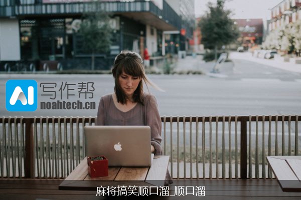 麻将搞笑顺口溜_顺口溜