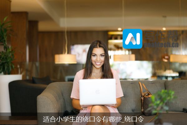 适合小学生的绕口令有哪些_绕口令