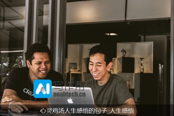 心灵鸡汤人生感悟的句子_人生感悟