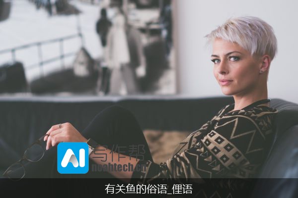 有关鱼的俗语_俚语