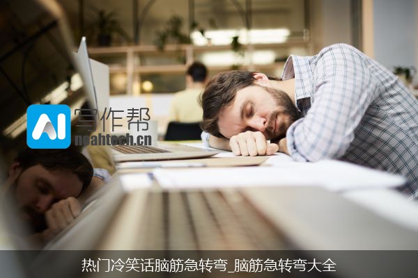 热门冷笑话脑筋急转弯_脑筋急转弯大全