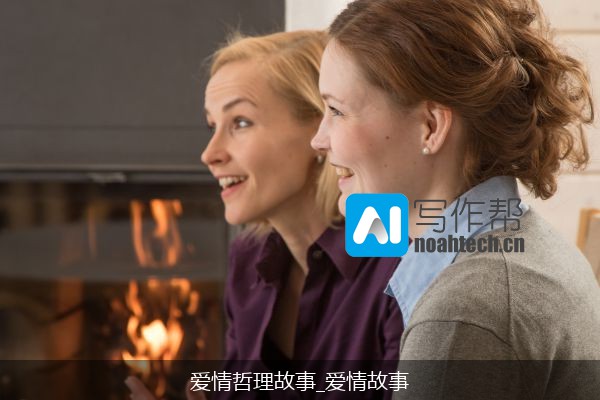 爱情哲理故事_爱情故事