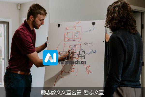 励志散文文章名篇_励志文章