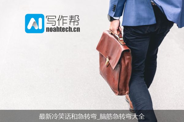 最新冷笑话和急转弯_脑筋急转弯大全