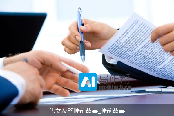 哄女友的睡前故事_睡前故事