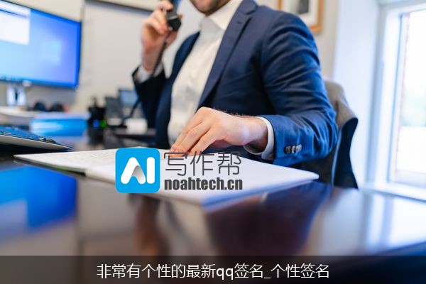 非常有个性的最新qq签名_个性签名