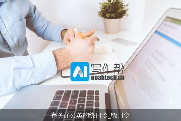有关蒲公英的绕口令_绕口令