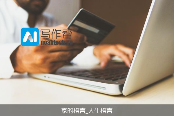 家的格言_人生格言
