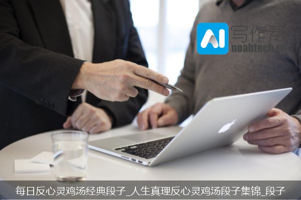 每日反心灵鸡汤经典段子_人生真理反心灵鸡汤段子集锦_段子