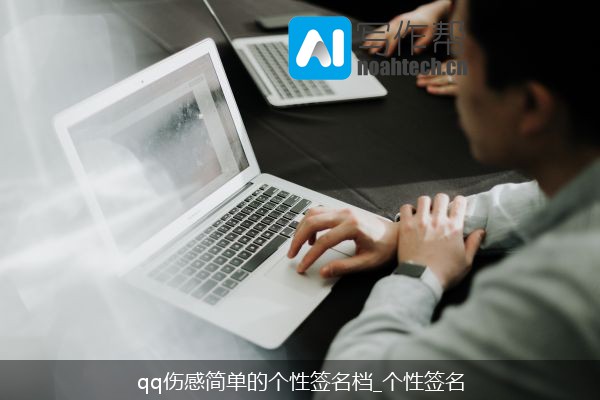 qq伤感简单的个性签名档_个性签名
