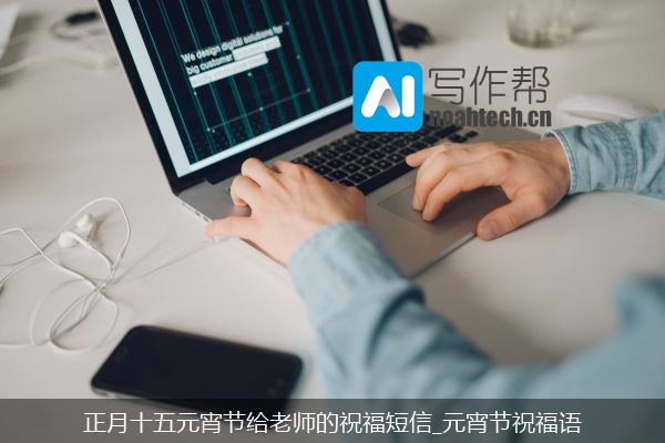 正月十五元宵节给老师的祝福短信_元宵节祝福语