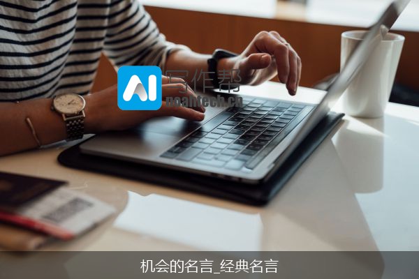 机会的名言_经典名言