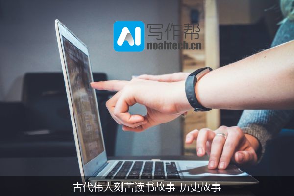 古代伟人刻苦读书故事_历史故事