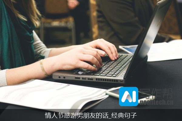 情人节感谢男朋友的话_经典句子