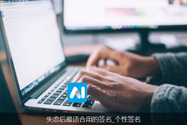失恋后最适合用的签名_个性签名
