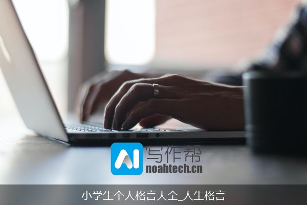 小学生个人格言大全_人生格言