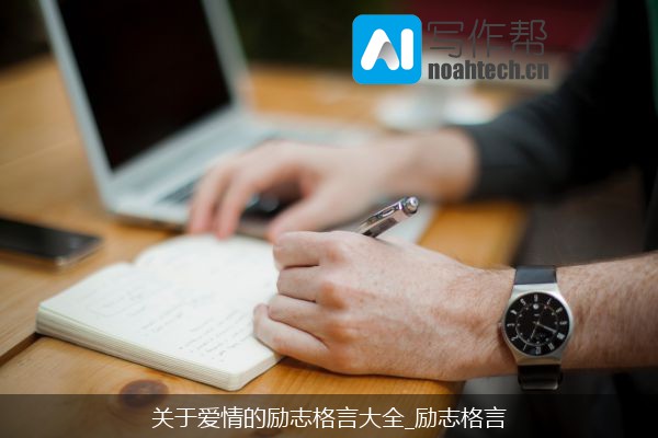 关于爱情的励志格言大全_励志格言