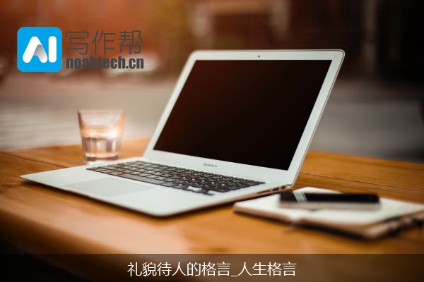 礼貌待人的格言_人生格言