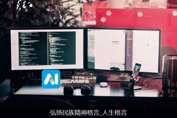 弘扬民族精神格言_人生格言