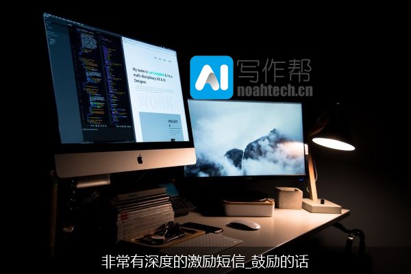 非常有深度的激励短信_鼓励的话