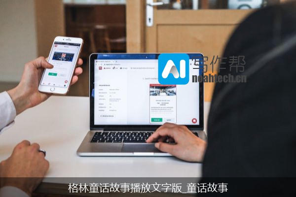 格林童话故事播放文字版_童话故事