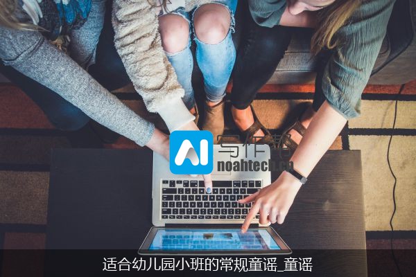 适合幼儿园小班的常规童谣_童谣