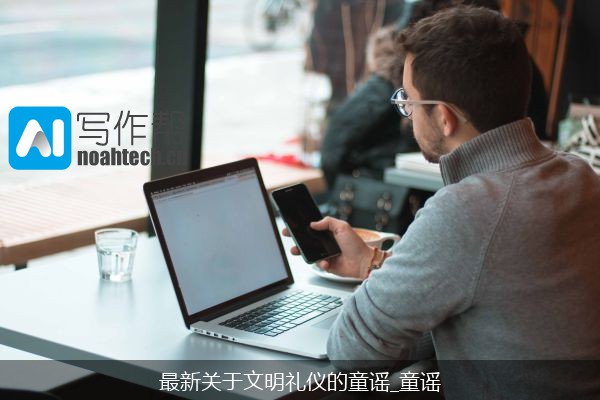 最新关于文明礼仪的童谣_童谣