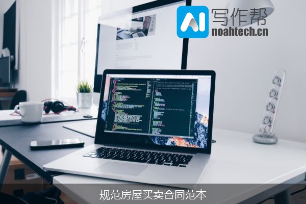 规范房屋买卖合同范本