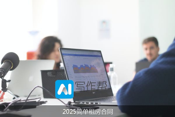 2025简单租房合同