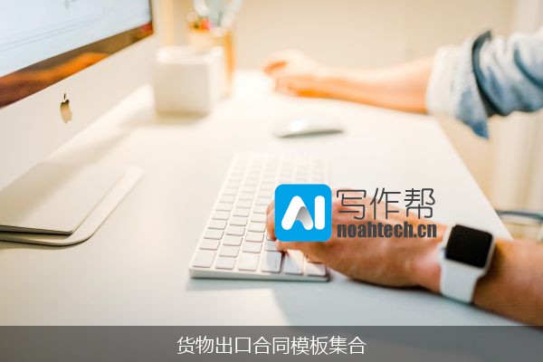 货物出口合同模板集合