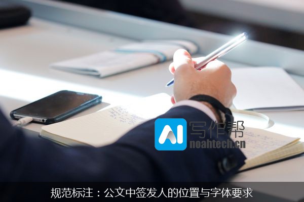 规范标注：公文中签发人的位置与字体要求