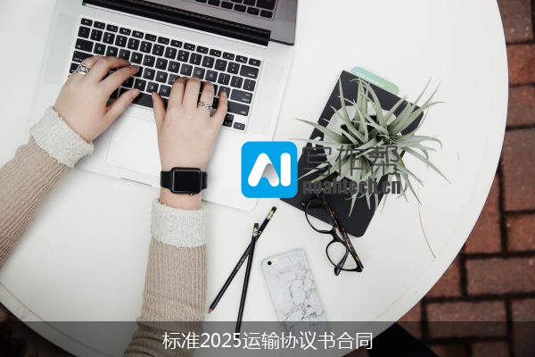 标准2025运输协议书合同