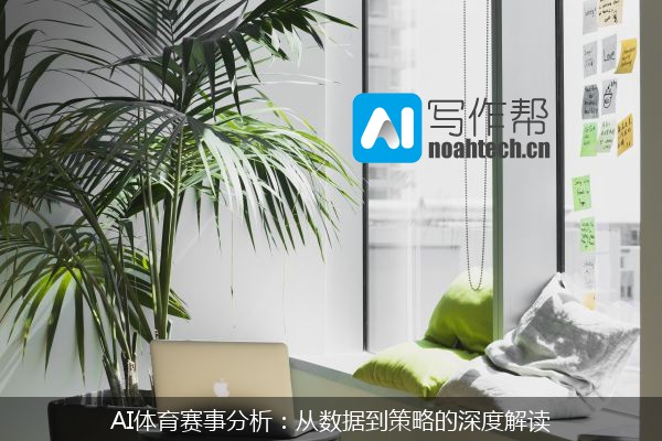 AI体育赛事分析：从数据到策略的深度解读