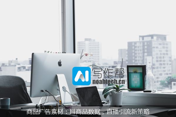 商品广告素材：抖商品数据，直播引流新策略