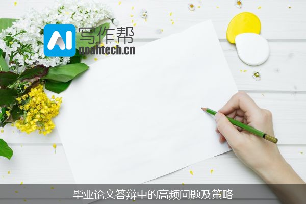 毕业论文答辩中的高频问题及策略