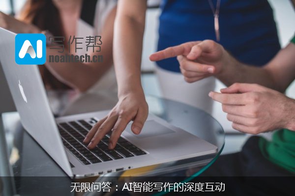 无限问答：AI智能写作的深度互动