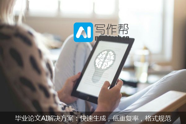 毕业论文AI解决方案：快速生成，低重复率，格式规范