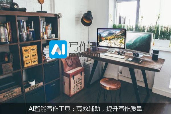 AI智能写作工具：高效辅助，提升写作质量