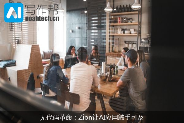 无代码革命：Zion让AI应用触手可及