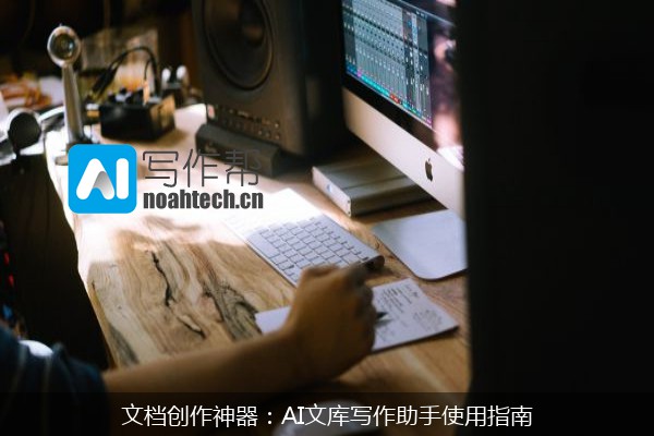 文档创作神器：AI文库写作助手使用指南