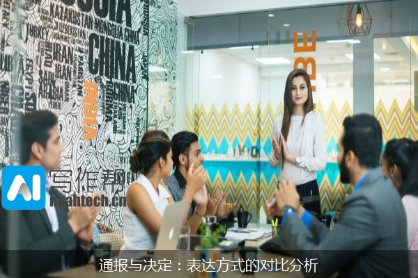 通报与决定：表达方式的对比分析