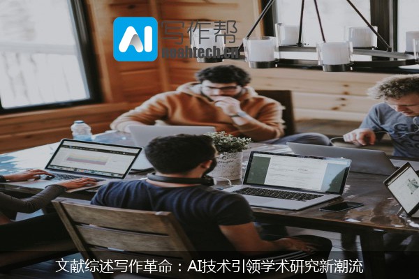 文献综述写作革命：AI技术引领学术研究新潮流