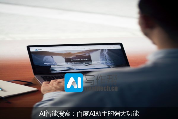 AI智能搜索：百度AI助手的强大功能