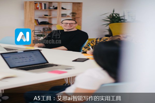 A5工具：艾思ai智能写作的实用工具