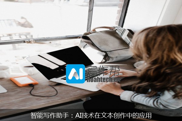 智能写作助手：AI技术在文本创作中的应用