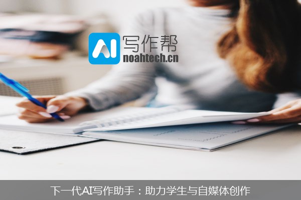 下一代AI写作助手：助力学生与自媒体创作