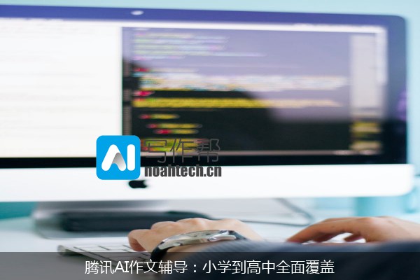腾讯AI作文辅导：小学到高中全面覆盖