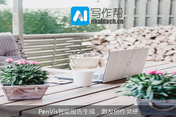 PenVis智能报告生成，激发创作灵感