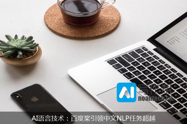 AI语言技术：百度桨引领中文NLP任务超越