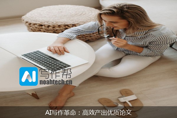 AI写作革命：高效产出优质论文